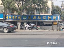 兰州马记拉面光华门店
