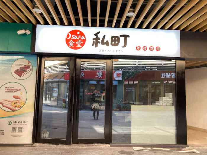 私町osaka食堂外带寿司(新区龙湖天街店"又是懒的一天,想吃点寿司