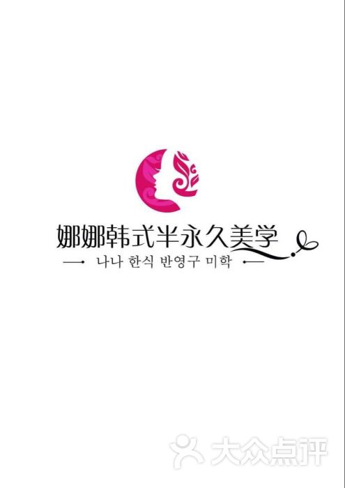 娜娜韩国半永久化妆美学logo图片 - 第31张