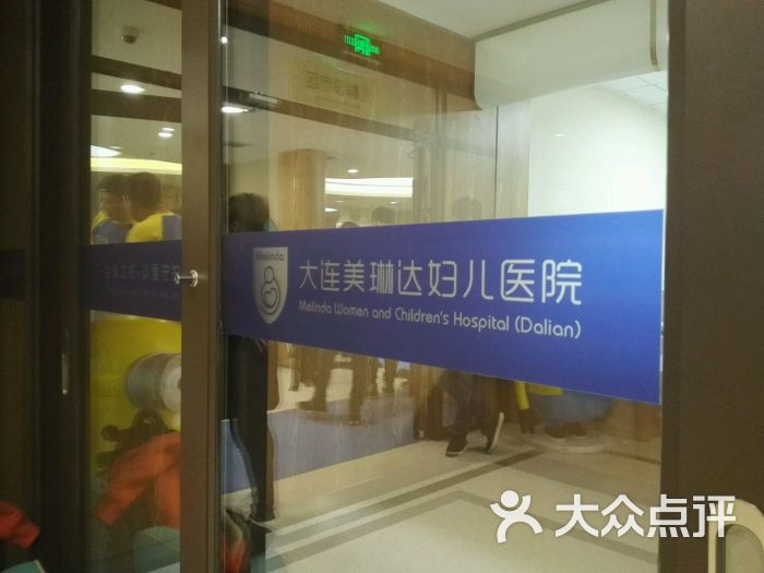 美琳达妇儿医院月子中心-图片-大连