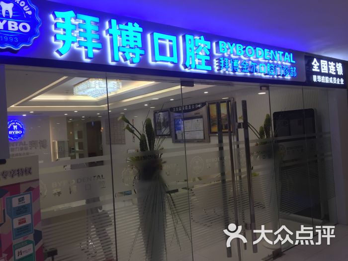 拜博口腔(上海广场店)图片 第2张