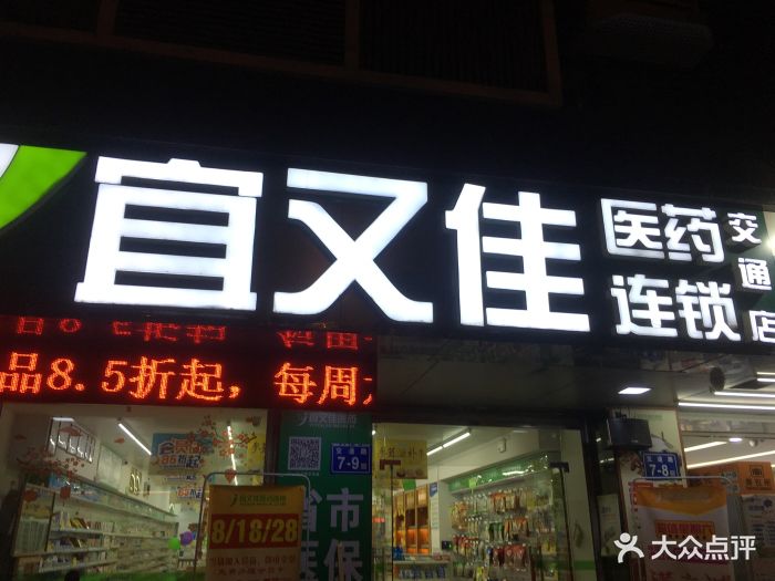 宜又佳医药连锁(交通店)图片 第18张