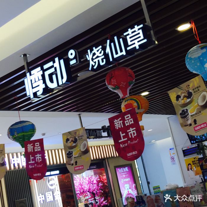 悸动烧仙草(世纪联华店)图片