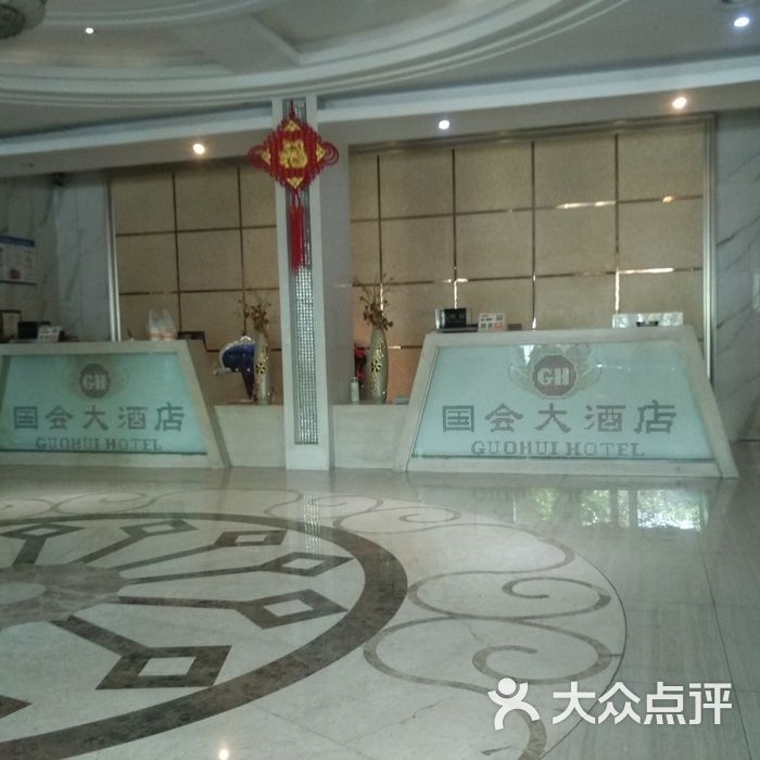 国会大酒店