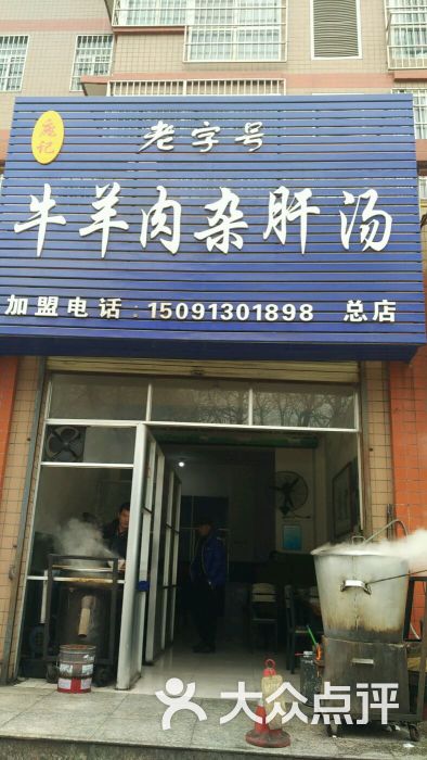 庞记老字号牛羊肉杂肝汤(总店)新换的门头图片 - 第6张