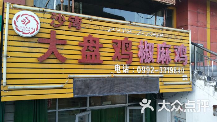 徐记沙湾大盘鸡椒麻鸡门面图片 - 第1张