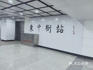 东中街地铁站