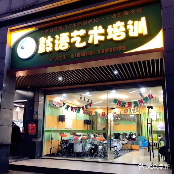 鼓语艺术架子鼓培训(沧虹路店)门面图片