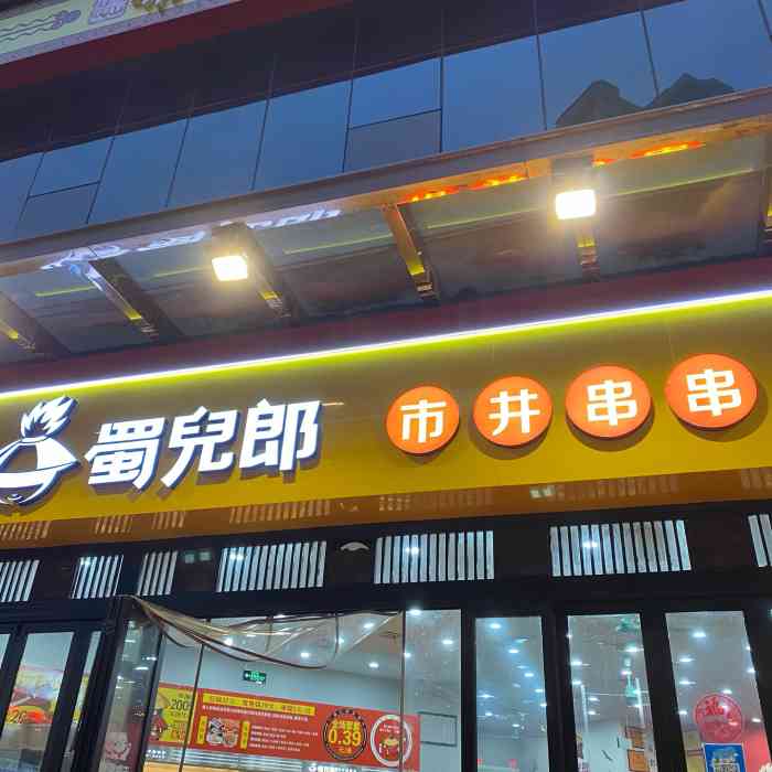 蜀儿郎市井串串(曹家庙店)-"和同事一起去的,离他们公司不远.他家的.