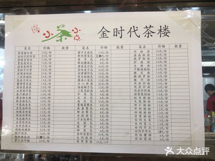 金时代茶楼-菜单图片-海口美食-大众点评网