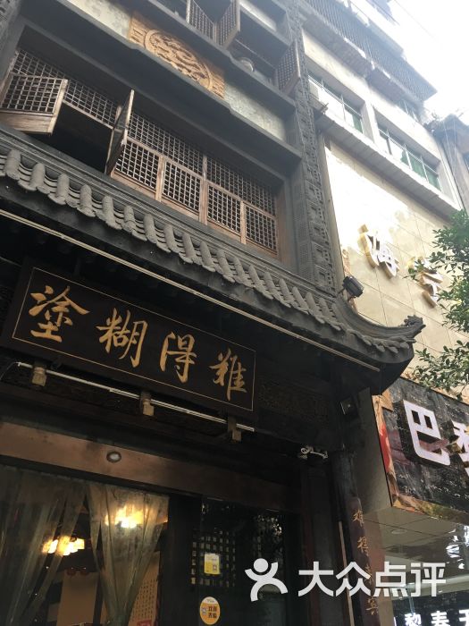 难得糊涂(龚府店)图片 第6张