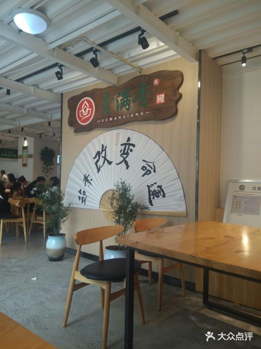 素满香素食自助餐厅图片 - 第339张