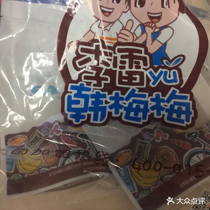 李雷yu韩梅梅(万达茂店)图片