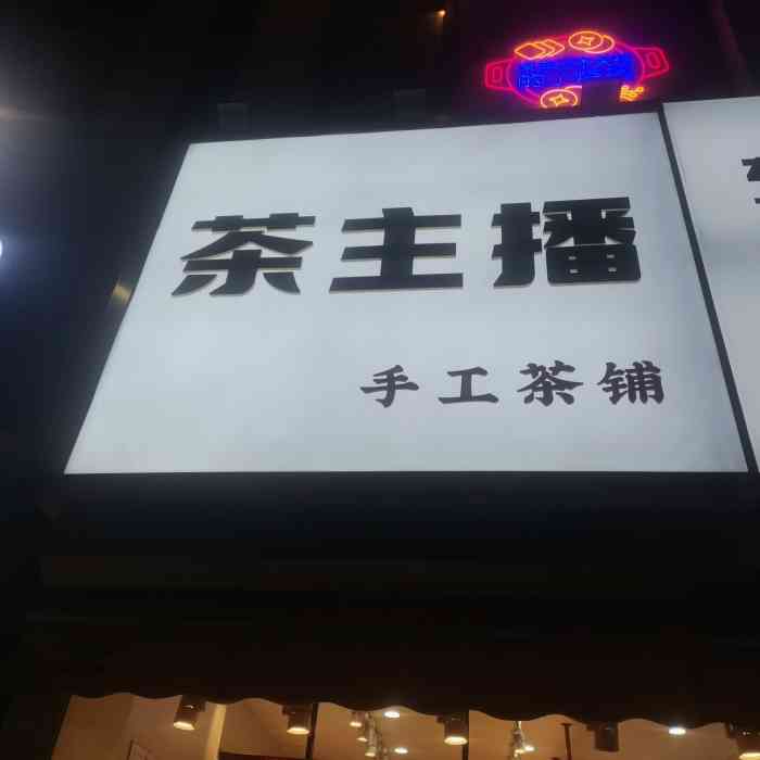 茶主播奶茶(新北万达店"05位置在万达金街上[服务铃]服务.