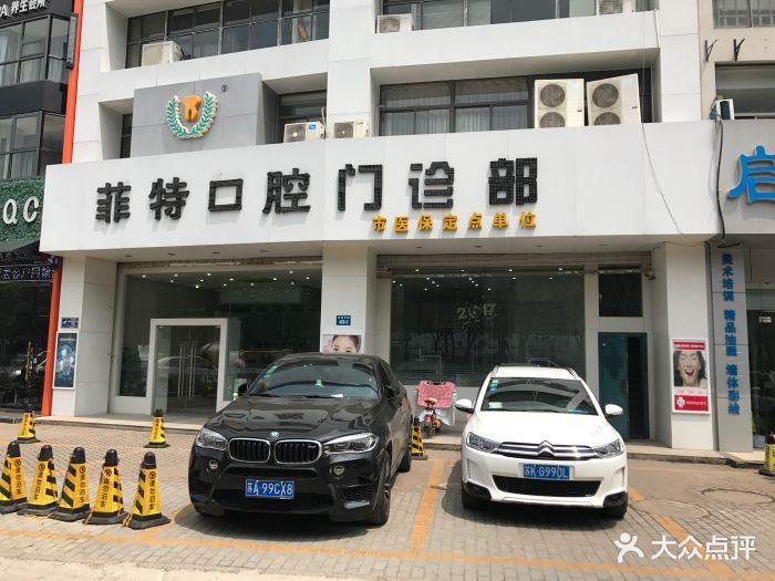 菲特口腔门诊部(四望亭店-图片-扬州医疗健康-大众点评网