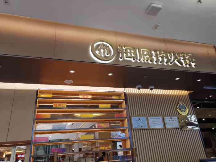 海底捞火锅(世纪金源店)