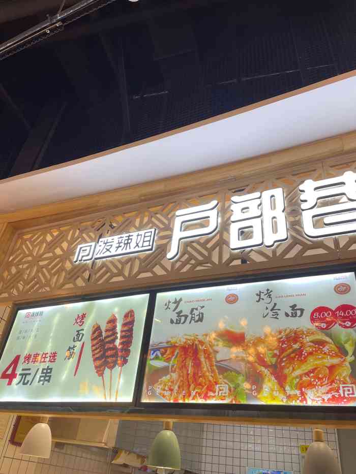 泼辣姐户部巷烤面筋(凯德广场诺和木勒店)