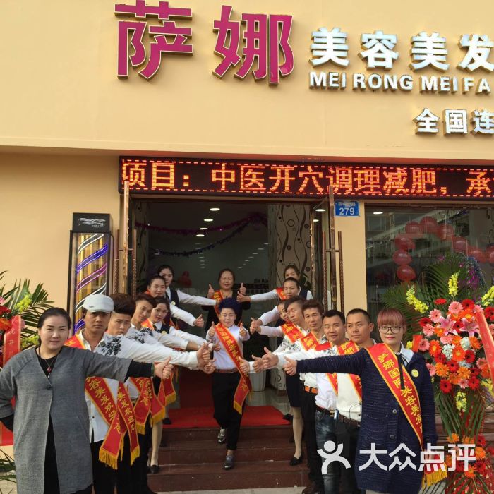 萨娜国际美容美发图片 第2张