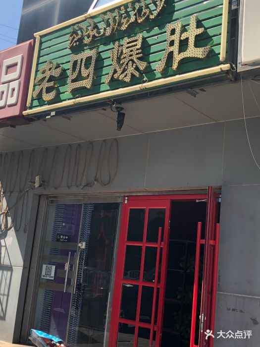 老四爆肚(河西店-图片-天津美食-大众点评网