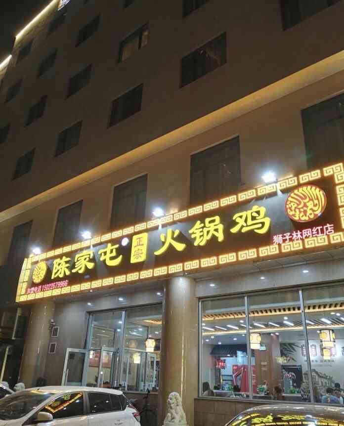 陈家屯火锅鸡(狮子林大街店)