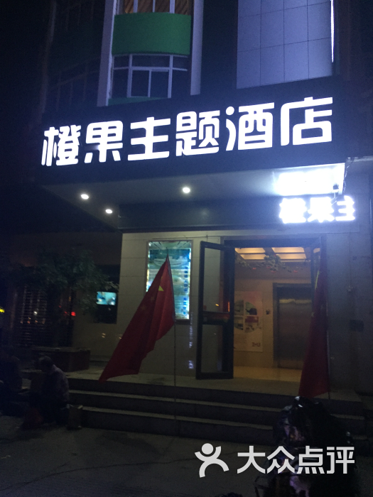 橙果主题酒店(贸易路店)图片 第22张