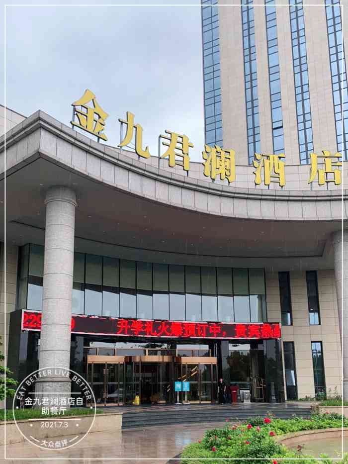 金九君澜酒店自助餐厅-"味道挺好的,尤其推荐甜品,还有烤鸡中翅也.