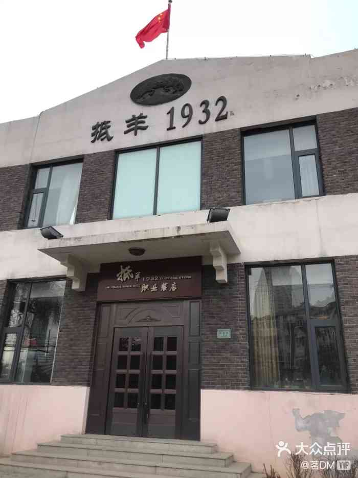 抵羊1932职业装店-"在老一代天津人里都知道抵羊牌,驰