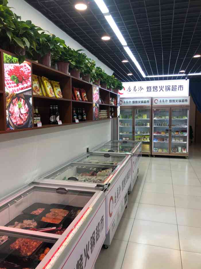 合易泓烧烤火锅食材(丁香湖店)