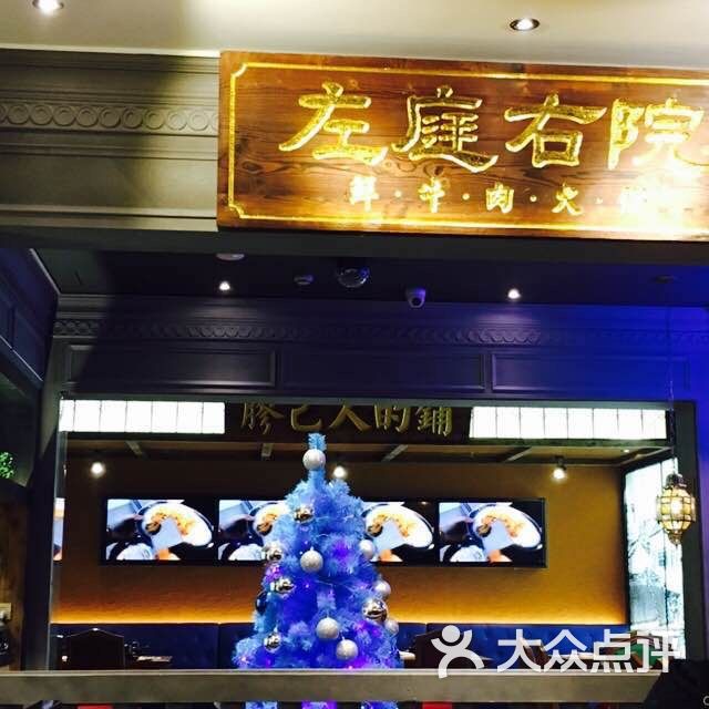 左庭右院鲜牛肉火锅(五角场店)-图片-上海美食-大众点评网