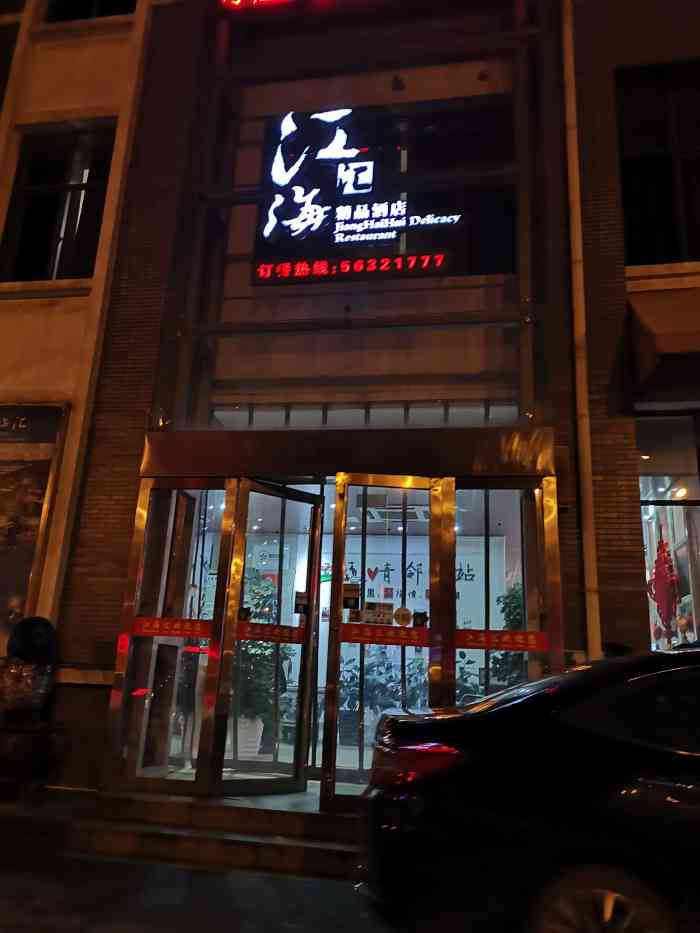 江海汇(锦丰店)-"只是感觉好好的两条河豚被厨师给毁了.