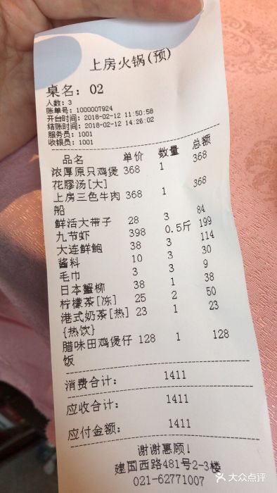 上房火锅(建业里店-账单-价目表-账单图片-上海美食-大众点评网