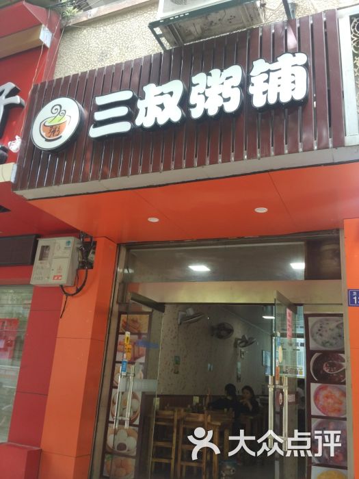 三叔粥铺(卫前街店)门面图片 - 第1张