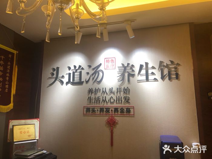 头道汤特色头疗养生馆(亦庄店)图片