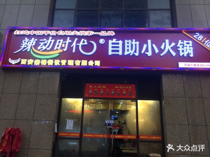 辣动时代自助小火锅(凤城十路店)图片 - 第11张