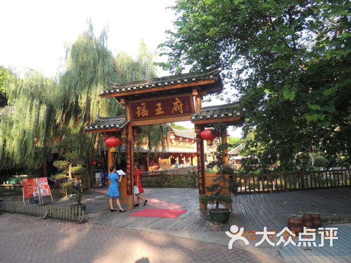 瑶王府 大众点评