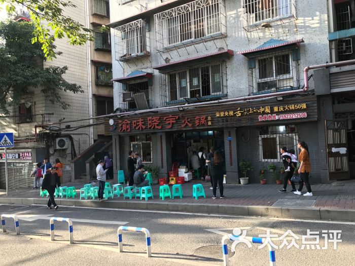 渝味晓宇火锅(枇杷山正街老店)图片 第572张