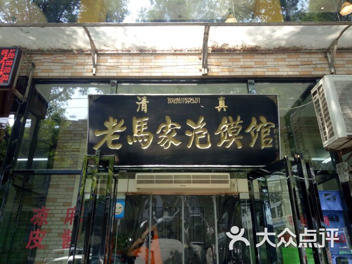 老马家泡馍馆(振兴路店)图片 第1张