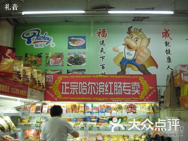 哈尔滨红肠店