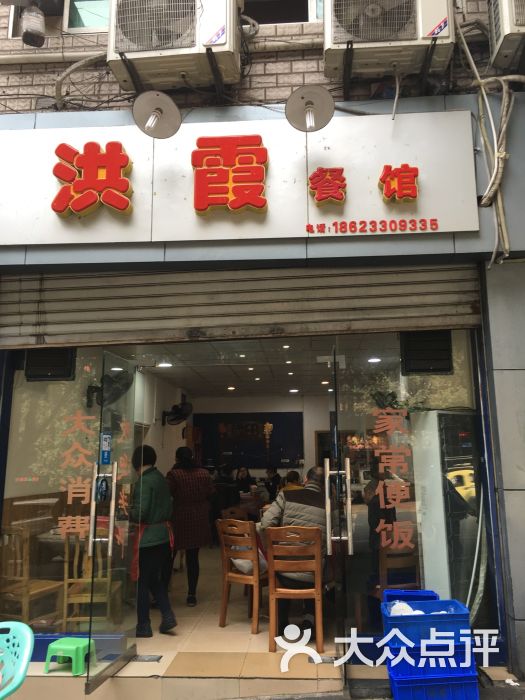 洪霞餐馆图片 第2张