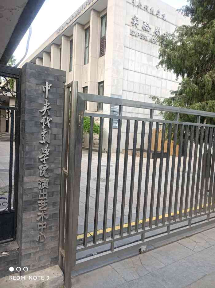 中央戏剧学院东城校区