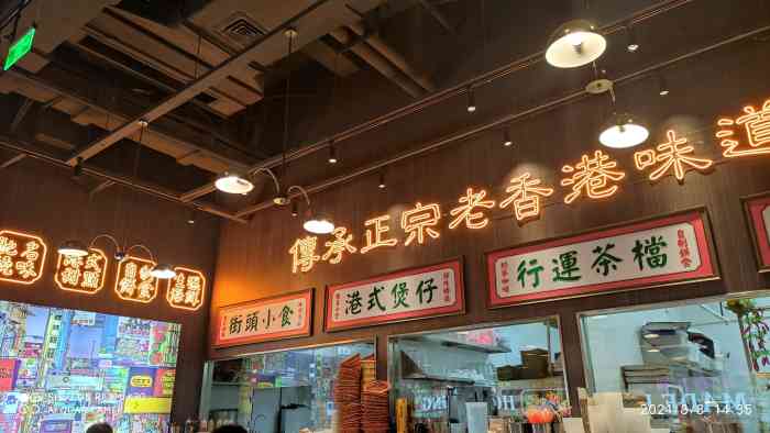 禄兴记香港大排档(青浦百联悠迈生活广场店)