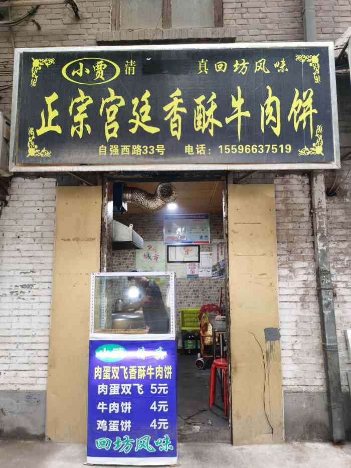 小贾正宗宫廷香酥牛肉饼-"这家小店门头不起眼,也有没