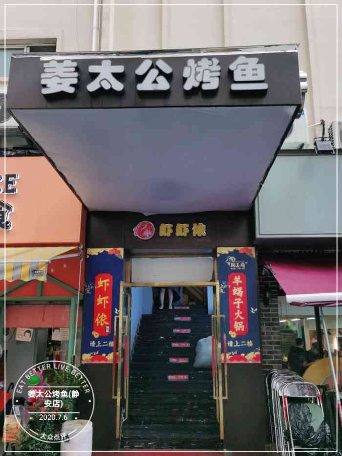 姜太公烤鱼(静安店)