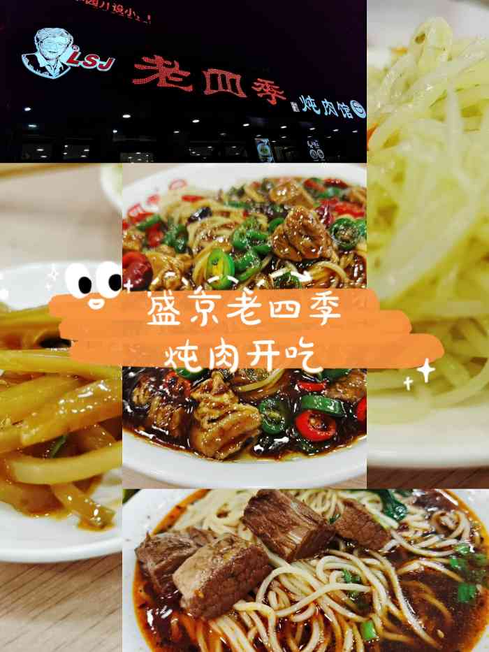 盛京老四季炖肉馆"意外呀发现了老四季开了这个～这个筋头巴脑.