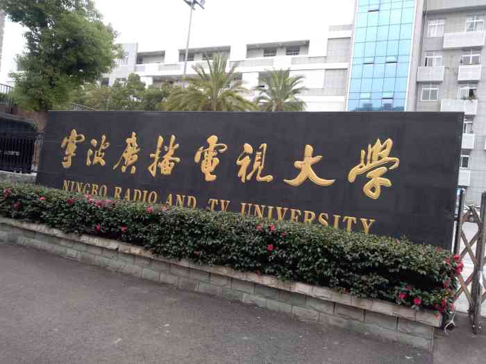 宁波广播电视大学-"广播电视大学一听名字就高大上,我