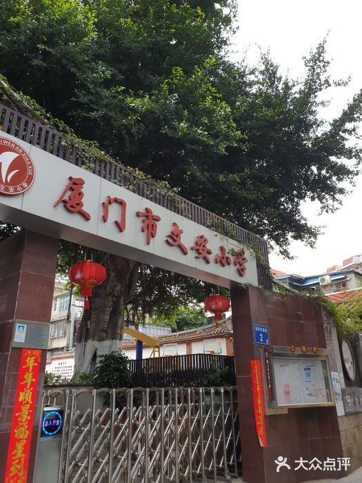 厦门市文安小学图片