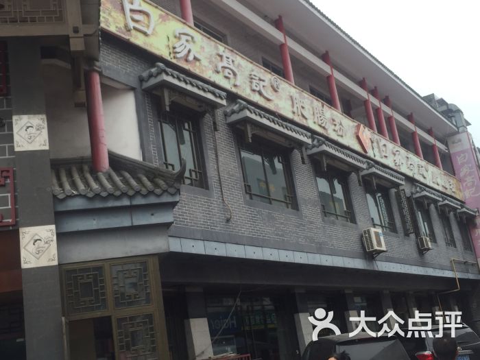 白家高记营养粉秦小波羊肚菌肥肠包图片