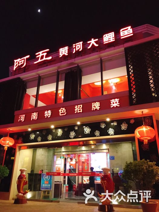 阿五黄河大鲤鱼(郑州天泽街店)图片 - 第31张