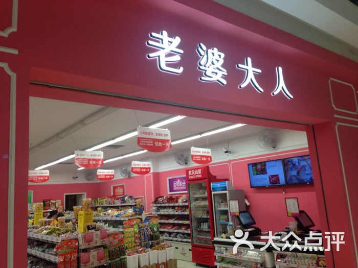 老婆大人(沃尔玛店-图片-宁波美食-大众点评网