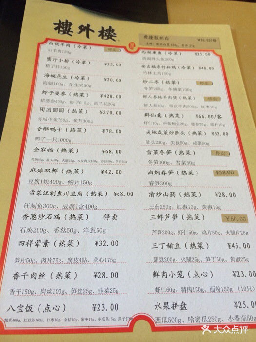 楼外楼(孤山路店)--价目表-菜单图片-杭州美食-大众